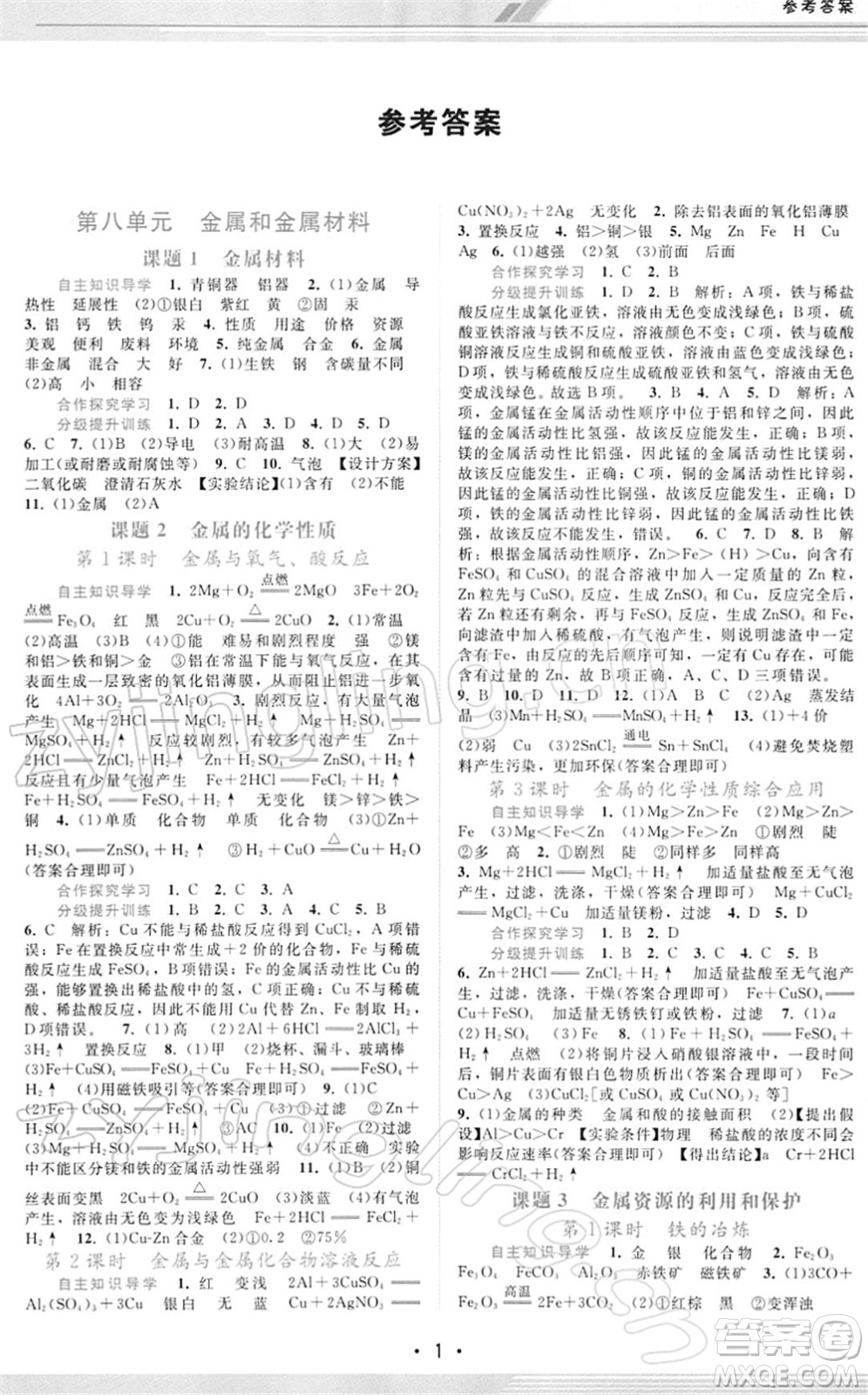 廣西師范大學(xué)出版社2022新課程學(xué)習(xí)輔導(dǎo)九年級化學(xué)下冊人教版答案