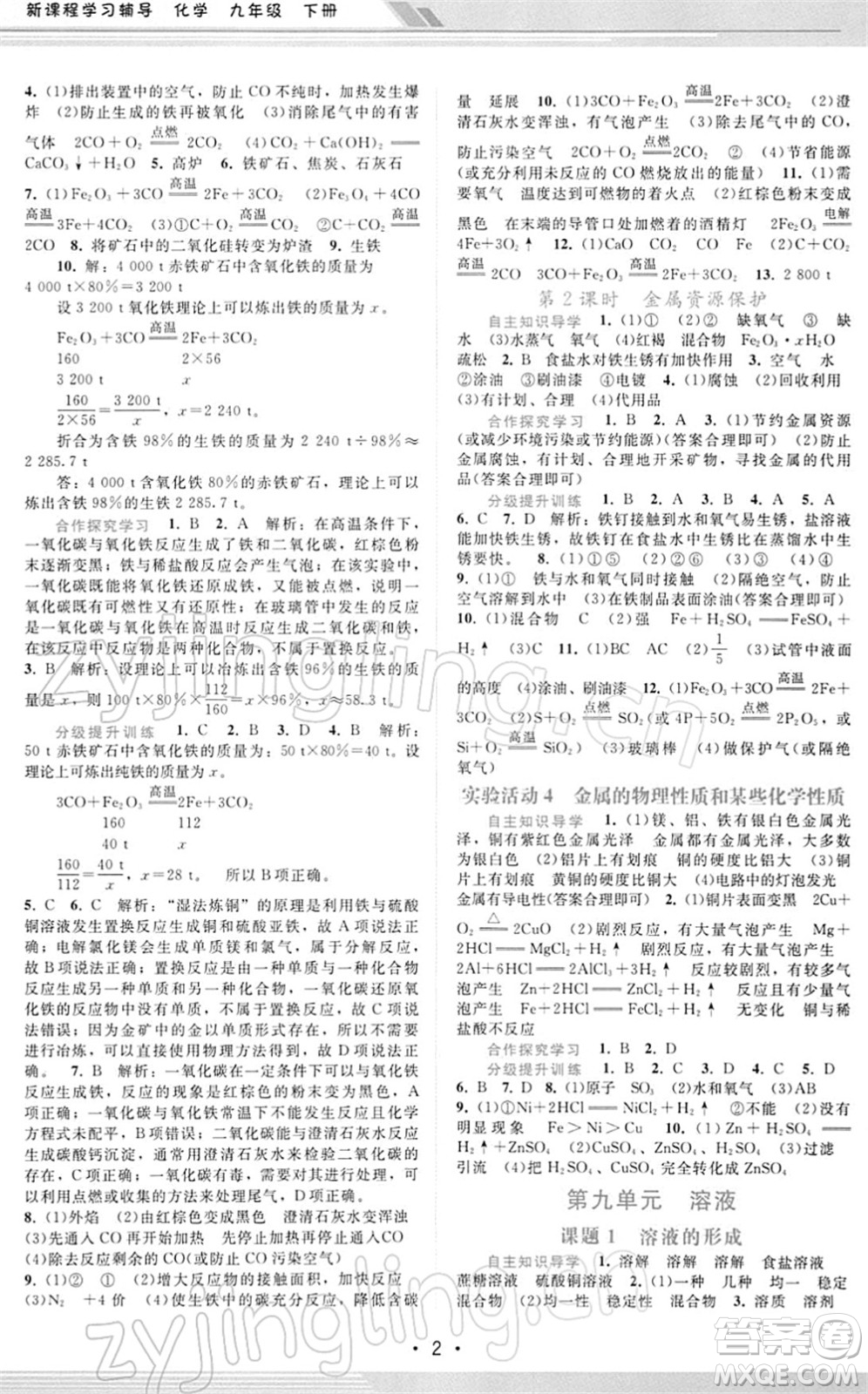 廣西師范大學(xué)出版社2022新課程學(xué)習(xí)輔導(dǎo)九年級化學(xué)下冊人教版答案
