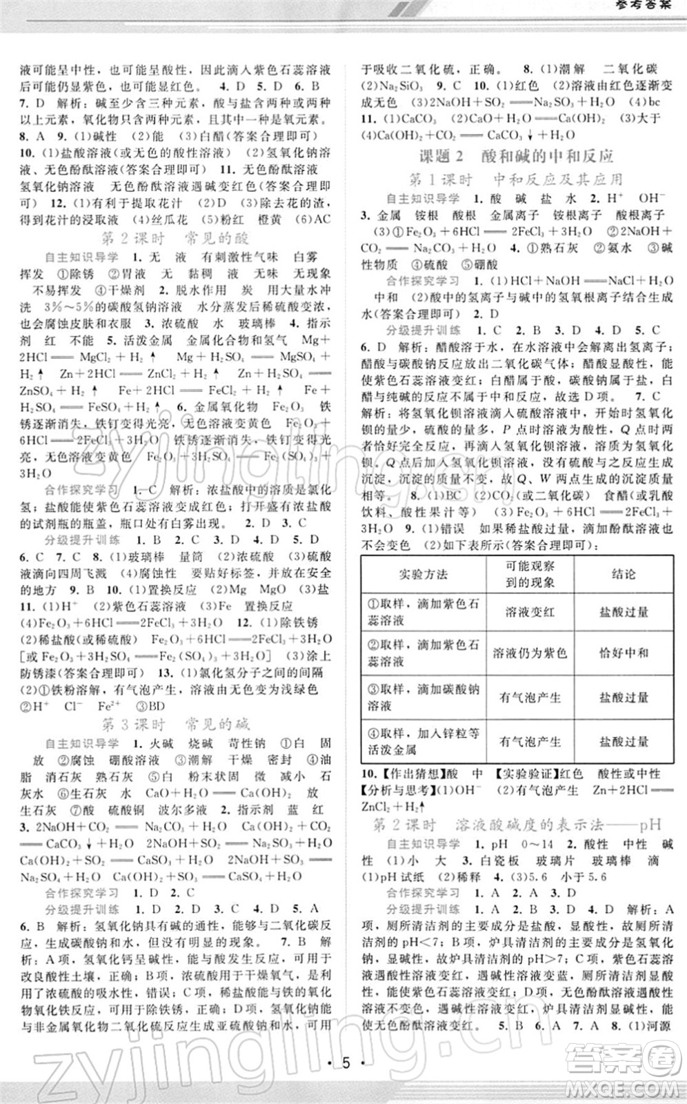 廣西師范大學(xué)出版社2022新課程學(xué)習(xí)輔導(dǎo)九年級化學(xué)下冊人教版答案