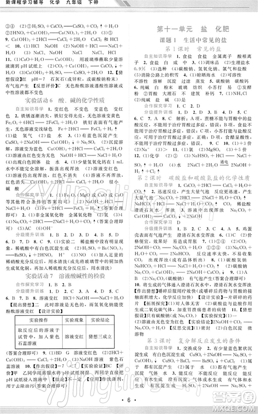 廣西師范大學(xué)出版社2022新課程學(xué)習(xí)輔導(dǎo)九年級化學(xué)下冊人教版答案