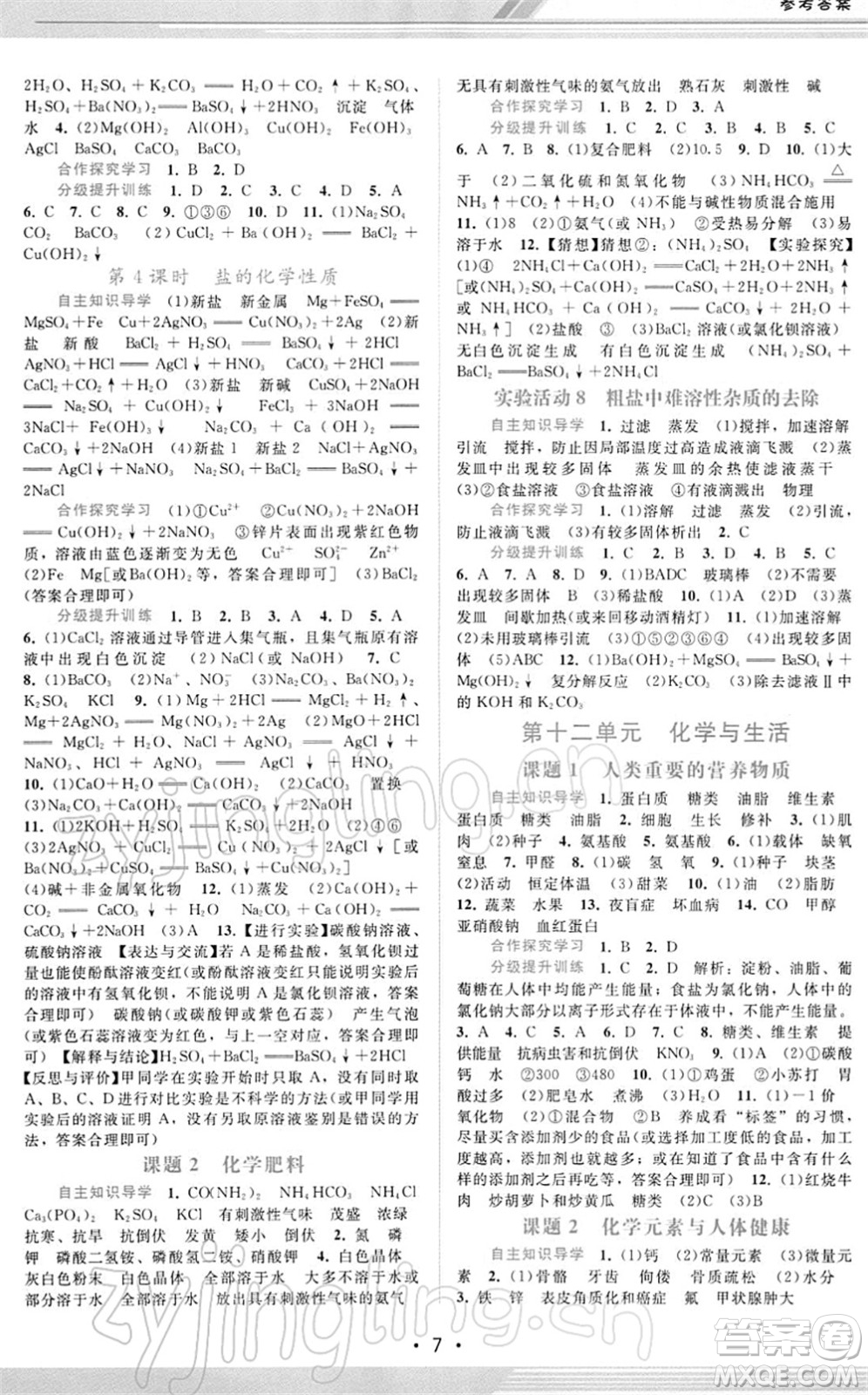 廣西師范大學(xué)出版社2022新課程學(xué)習(xí)輔導(dǎo)九年級化學(xué)下冊人教版答案