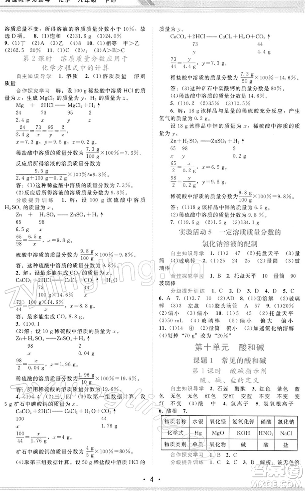 廣西師范大學(xué)出版社2022新課程學(xué)習(xí)輔導(dǎo)九年級化學(xué)下冊人教版答案