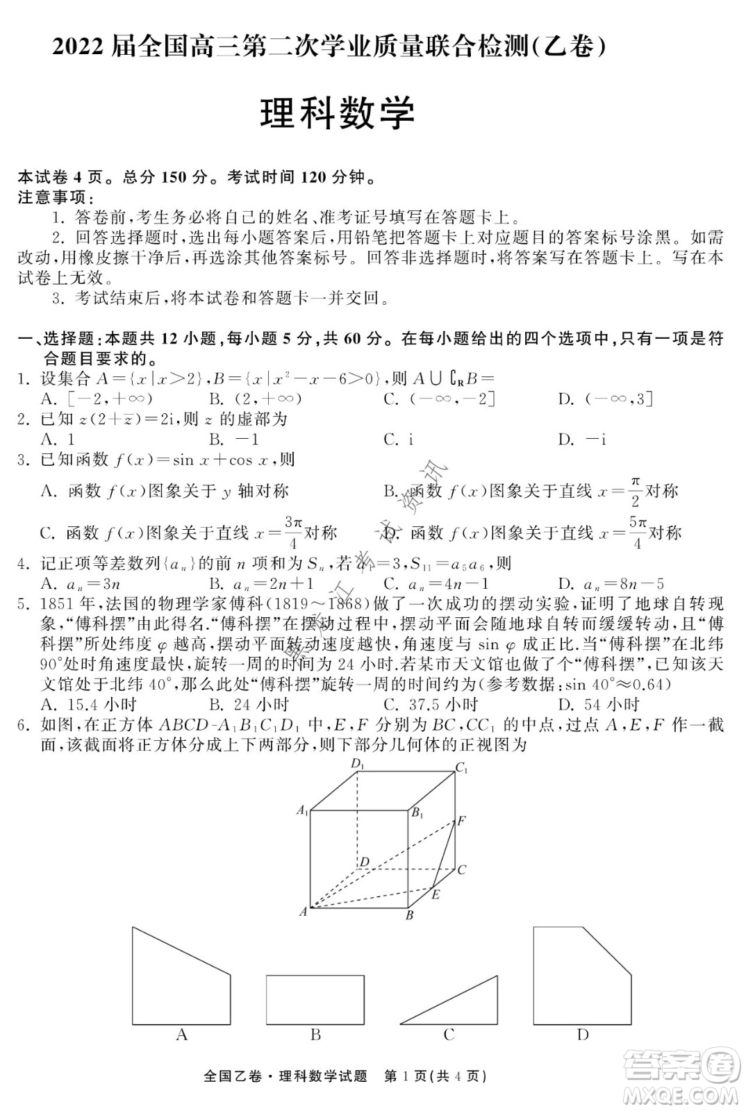 衡中同卷2022屆全國(guó)高三第二次學(xué)業(yè)質(zhì)量聯(lián)合檢測(cè)乙卷理科數(shù)學(xué)試題及答案