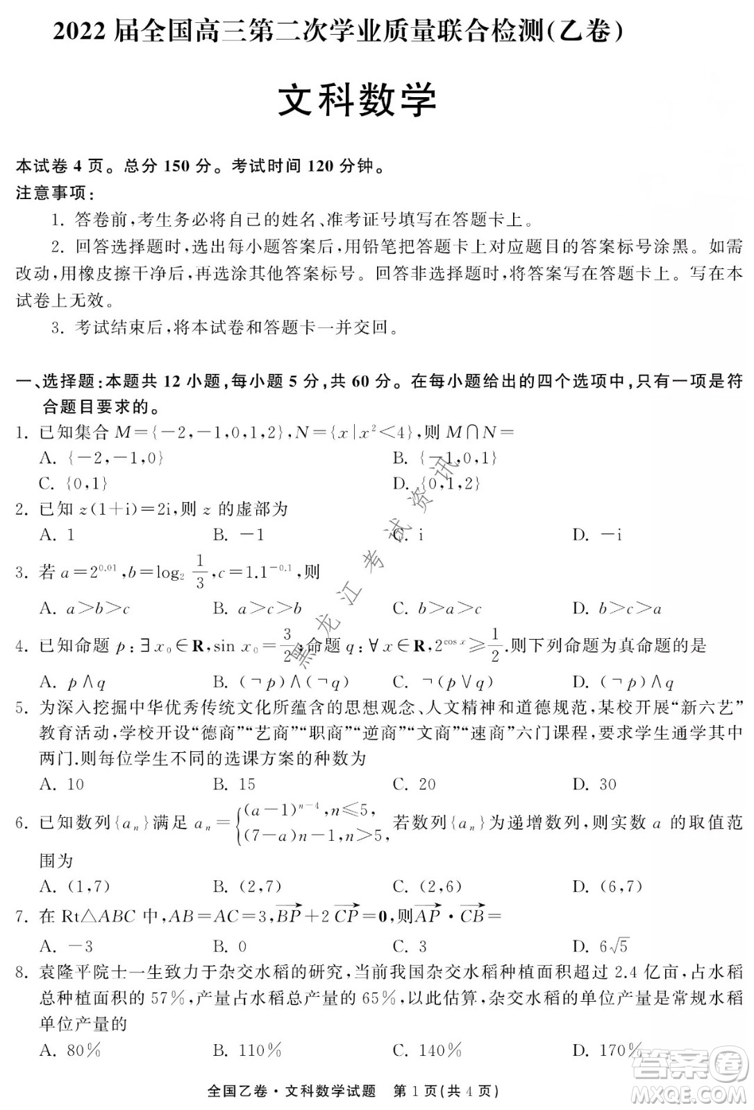 衡中同卷2022屆全國(guó)高三第二次學(xué)業(yè)質(zhì)量聯(lián)合檢測(cè)乙卷文科數(shù)學(xué)試題及答案