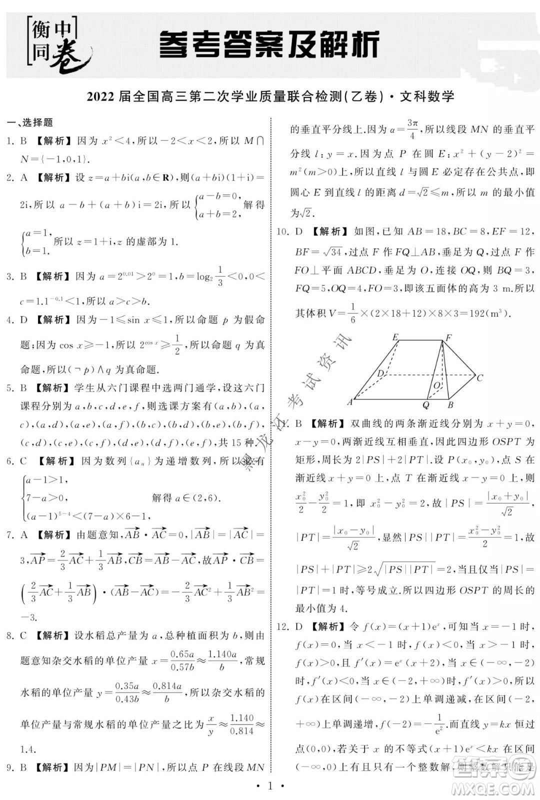 衡中同卷2022屆全國(guó)高三第二次學(xué)業(yè)質(zhì)量聯(lián)合檢測(cè)乙卷文科數(shù)學(xué)試題及答案