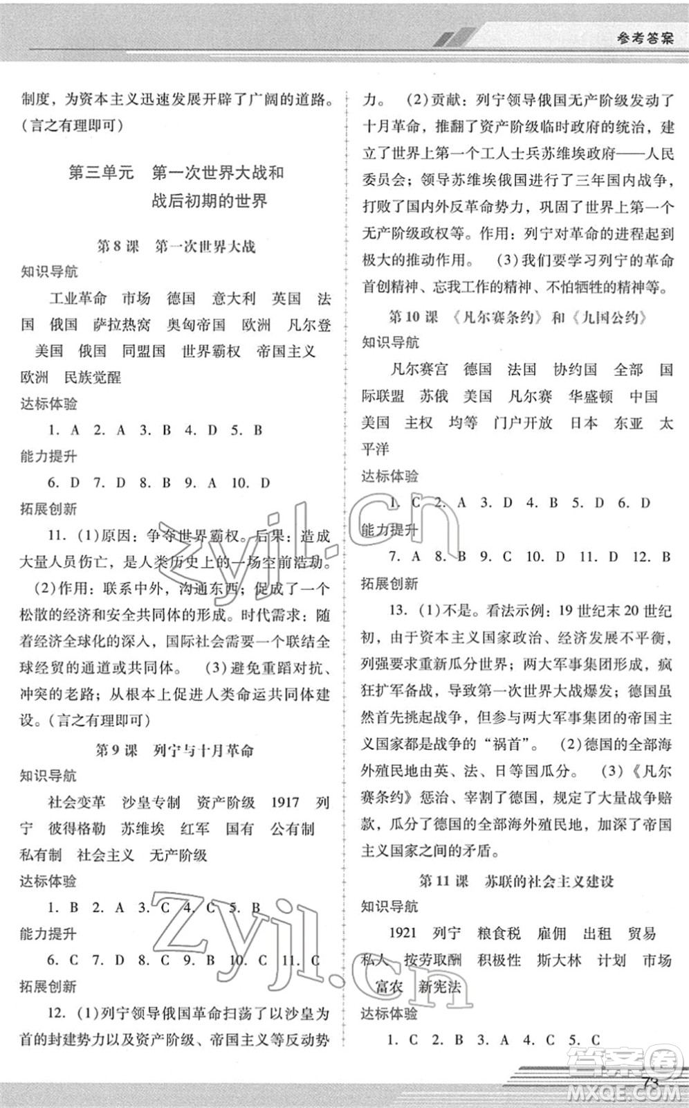 廣西師范大學(xué)出版社2022新課程學(xué)習(xí)輔導(dǎo)九年級(jí)歷史下冊(cè)統(tǒng)編版中山專版答案