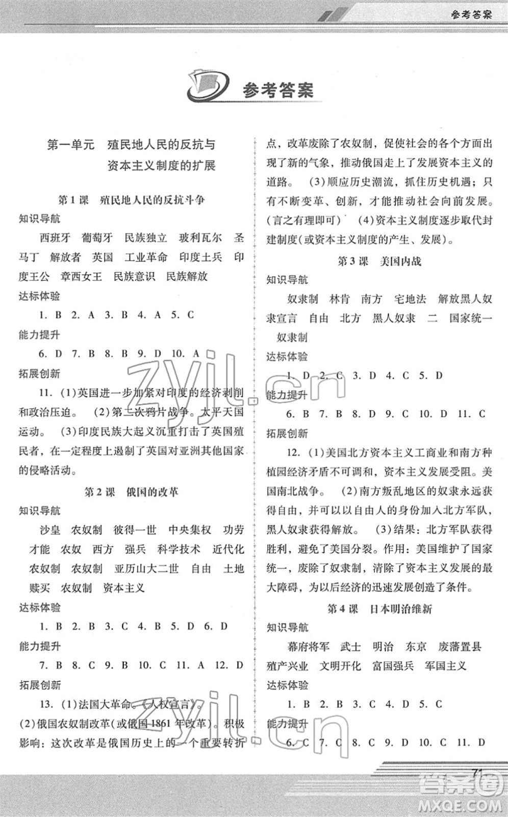 廣西師范大學(xué)出版社2022新課程學(xué)習(xí)輔導(dǎo)九年級(jí)歷史下冊(cè)統(tǒng)編版中山專版答案