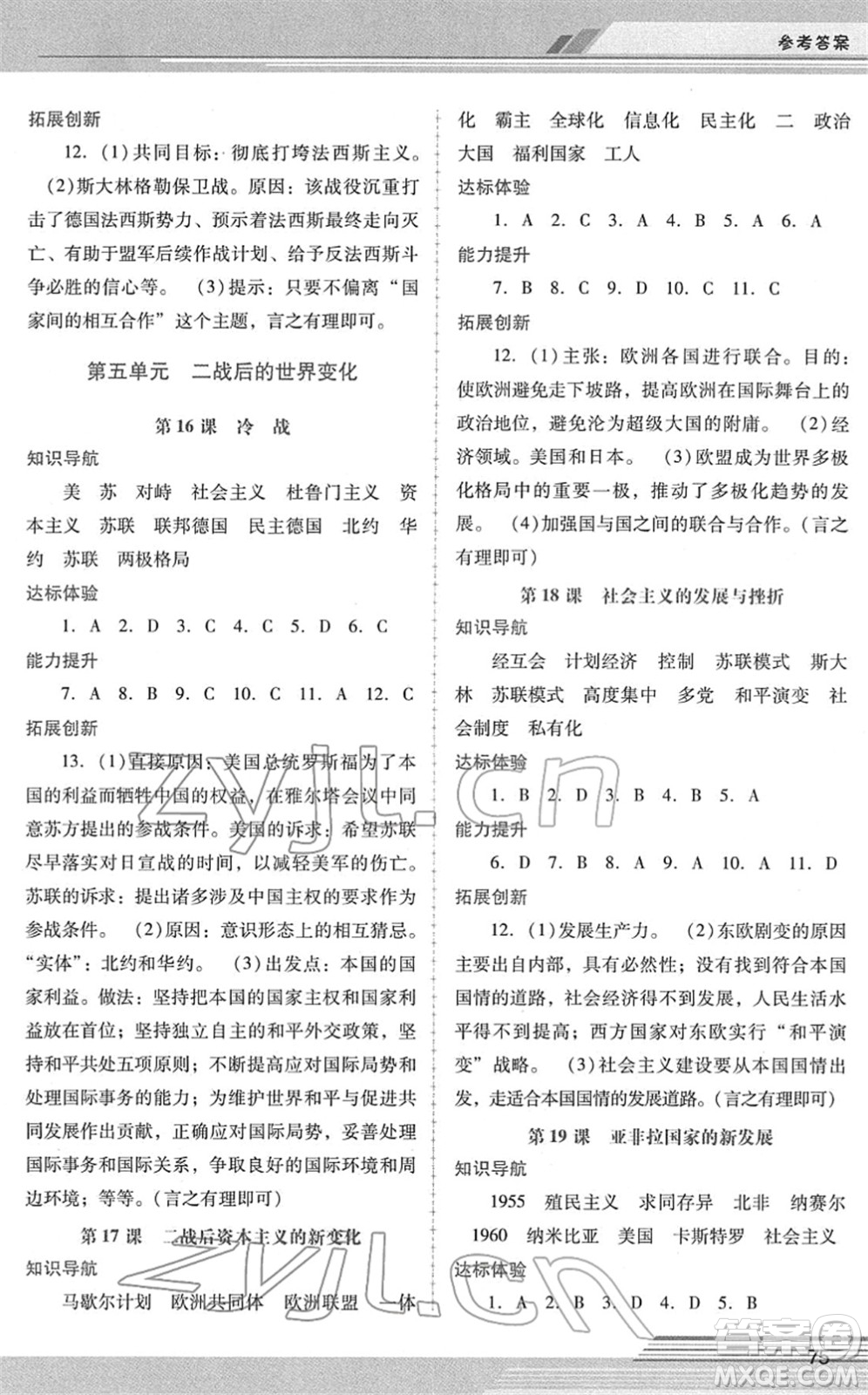 廣西師范大學(xué)出版社2022新課程學(xué)習(xí)輔導(dǎo)九年級(jí)歷史下冊(cè)統(tǒng)編版中山專版答案