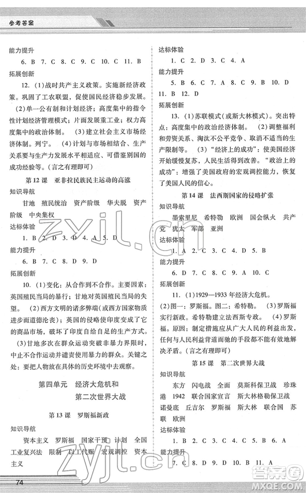 廣西師范大學(xué)出版社2022新課程學(xué)習(xí)輔導(dǎo)九年級(jí)歷史下冊(cè)統(tǒng)編版中山專版答案