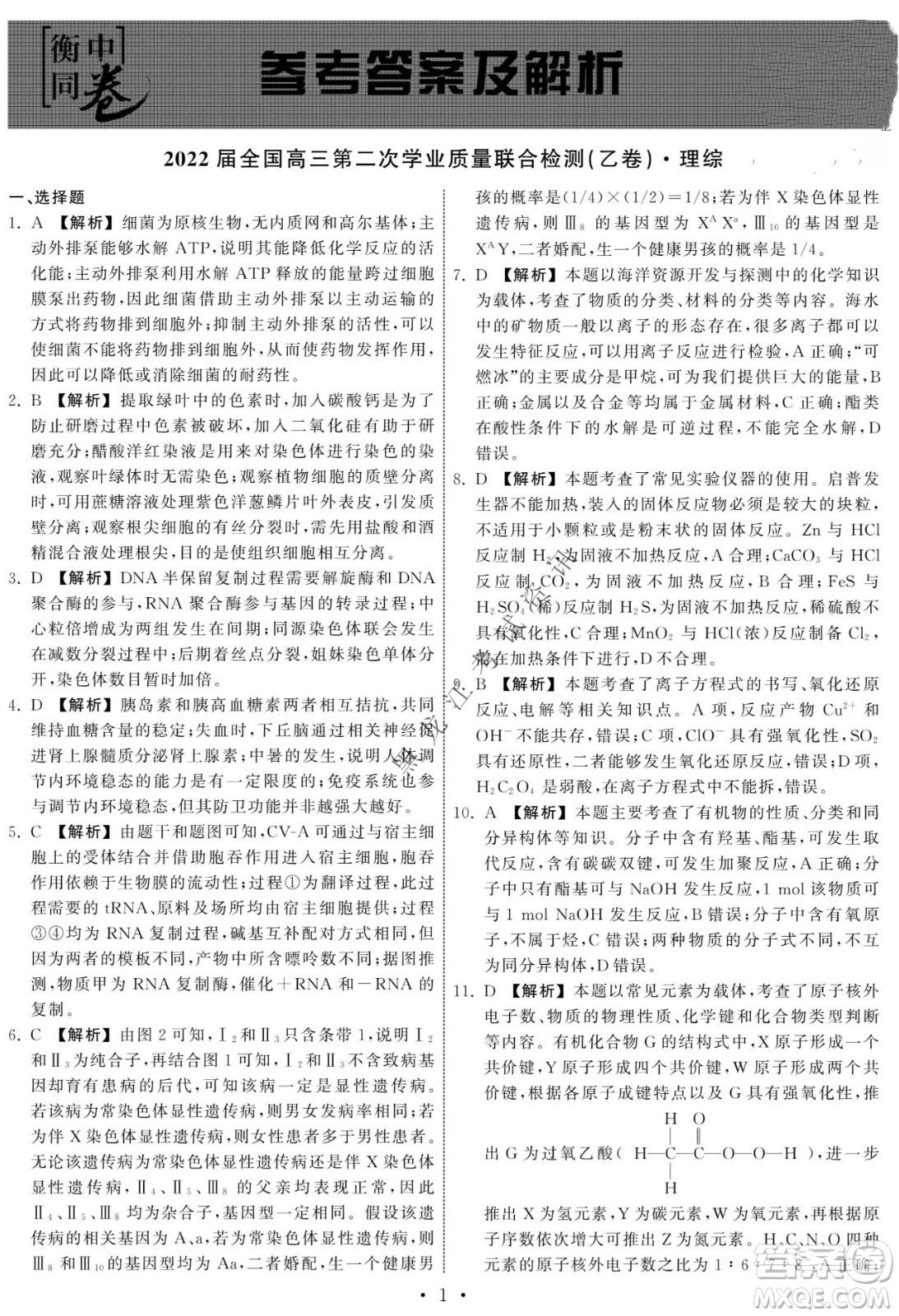 衡中同卷2022屆全國(guó)高三第二次學(xué)業(yè)質(zhì)量聯(lián)合檢測(cè)乙卷理綜試題及答案