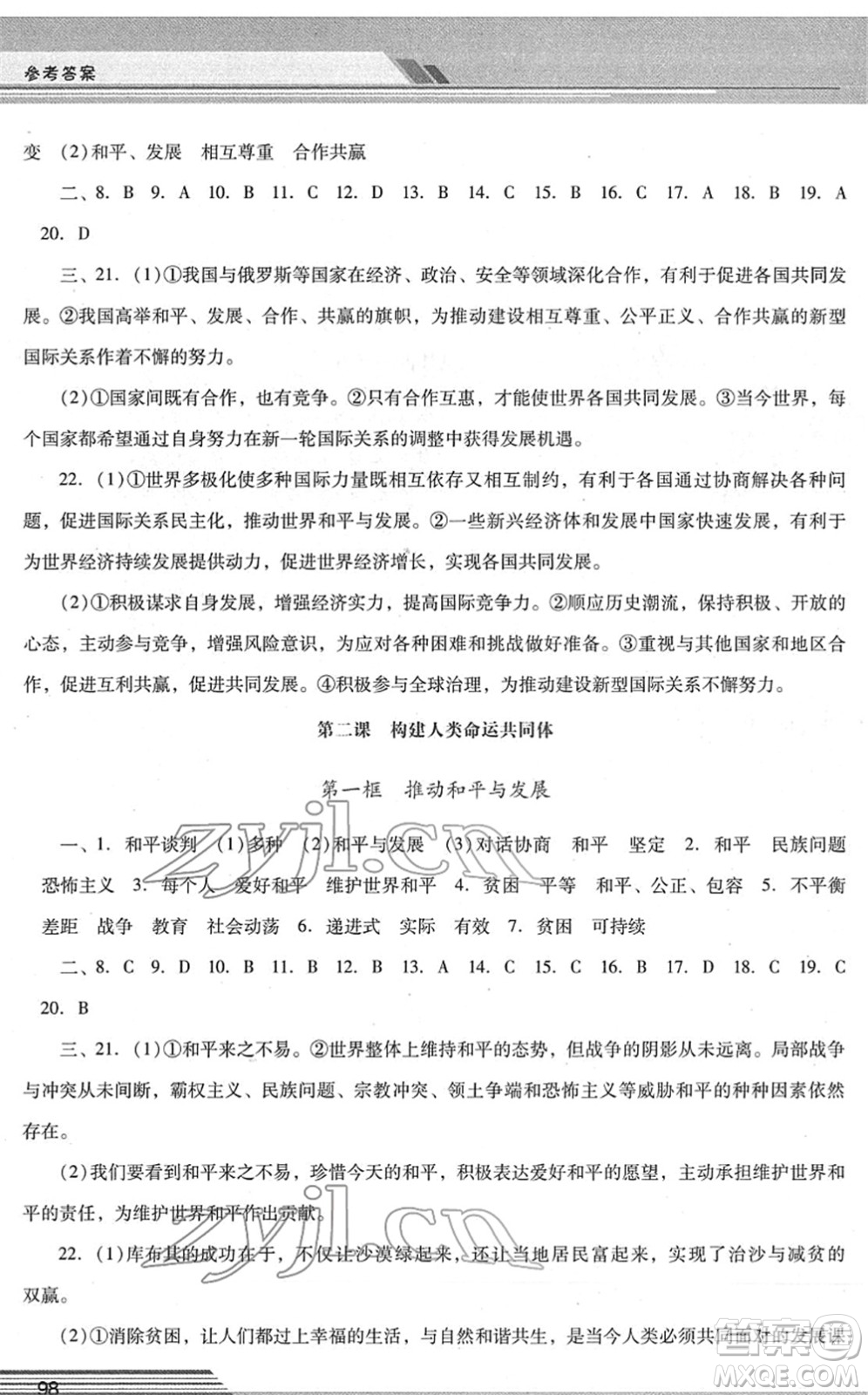 廣西師范大學(xué)出版社2022新課程學(xué)習(xí)輔導(dǎo)九年級(jí)道德與法治下冊(cè)統(tǒng)編版中山專版答案