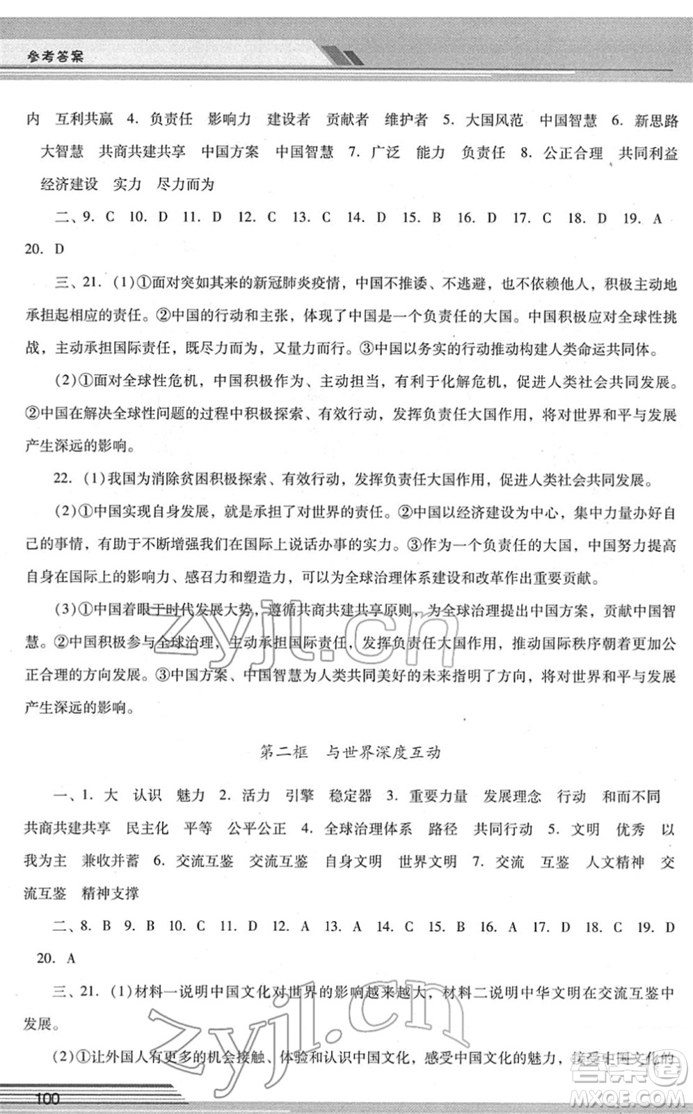 廣西師范大學(xué)出版社2022新課程學(xué)習(xí)輔導(dǎo)九年級(jí)道德與法治下冊(cè)統(tǒng)編版中山專版答案