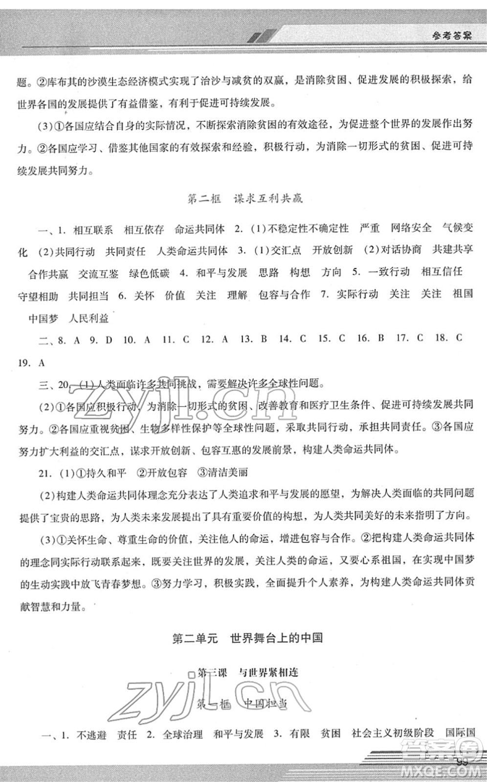 廣西師范大學(xué)出版社2022新課程學(xué)習(xí)輔導(dǎo)九年級(jí)道德與法治下冊(cè)統(tǒng)編版中山專版答案