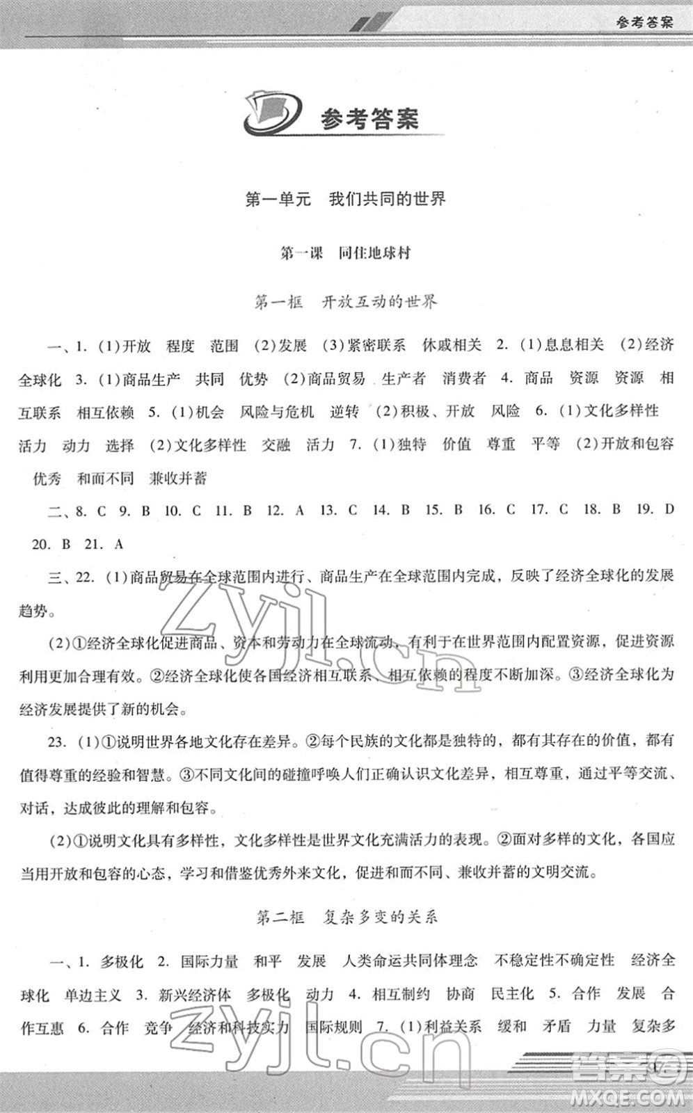 廣西師范大學(xué)出版社2022新課程學(xué)習(xí)輔導(dǎo)九年級(jí)道德與法治下冊(cè)統(tǒng)編版中山專版答案