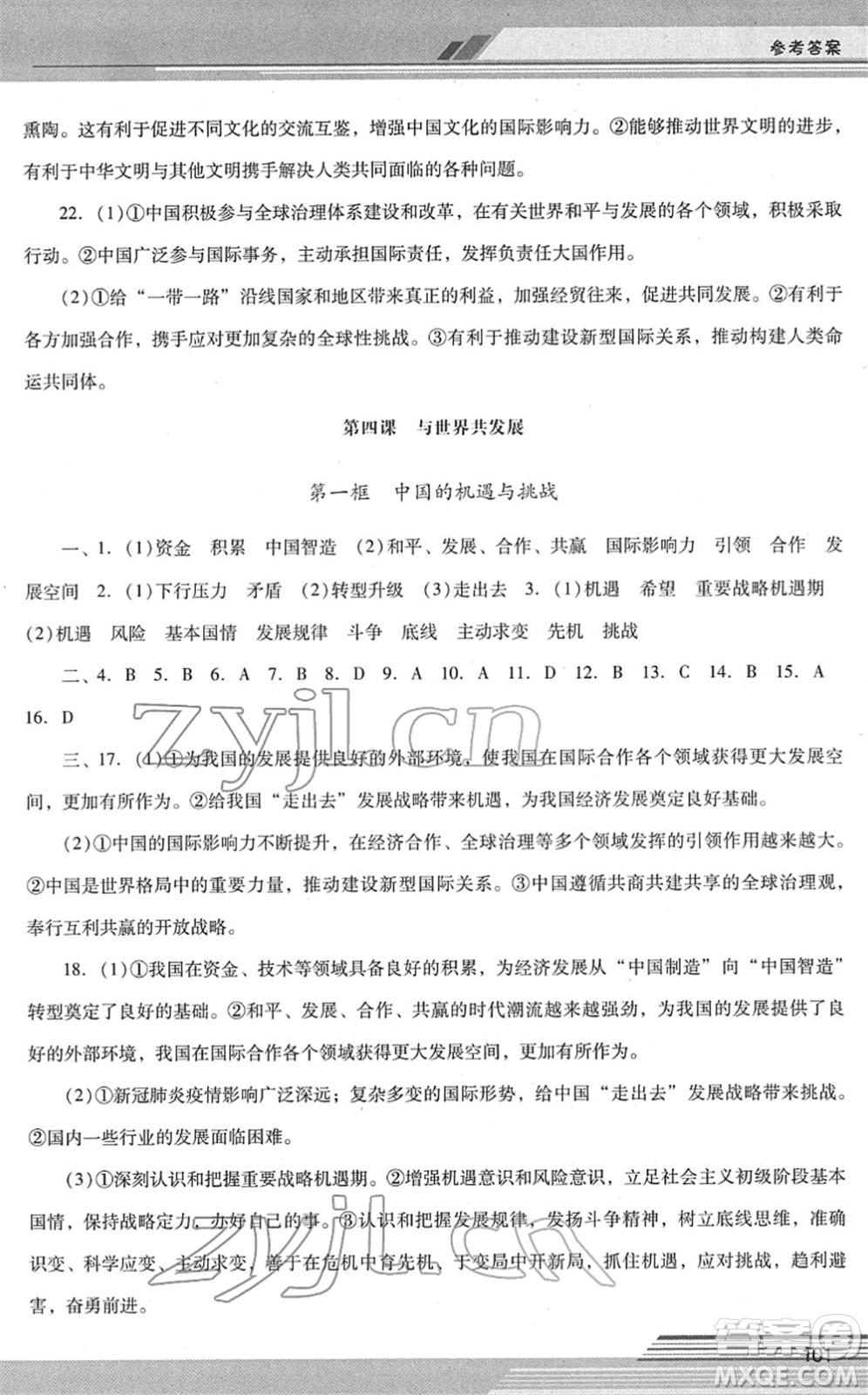 廣西師范大學(xué)出版社2022新課程學(xué)習(xí)輔導(dǎo)九年級(jí)道德與法治下冊(cè)統(tǒng)編版中山專版答案