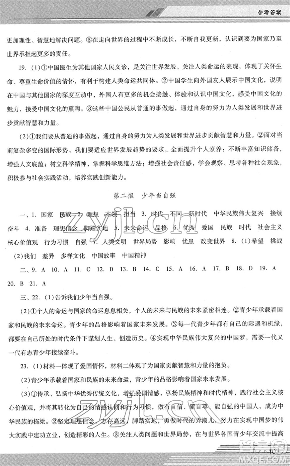 廣西師范大學(xué)出版社2022新課程學(xué)習(xí)輔導(dǎo)九年級(jí)道德與法治下冊(cè)統(tǒng)編版中山專版答案