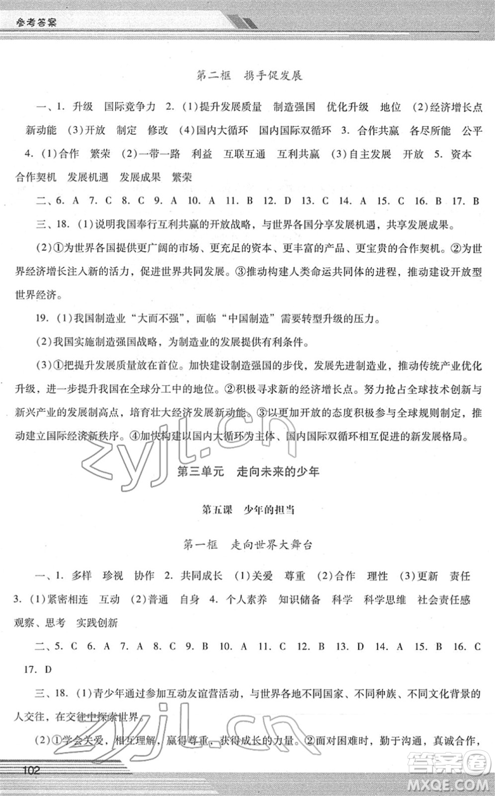 廣西師范大學(xué)出版社2022新課程學(xué)習(xí)輔導(dǎo)九年級(jí)道德與法治下冊(cè)統(tǒng)編版中山專版答案