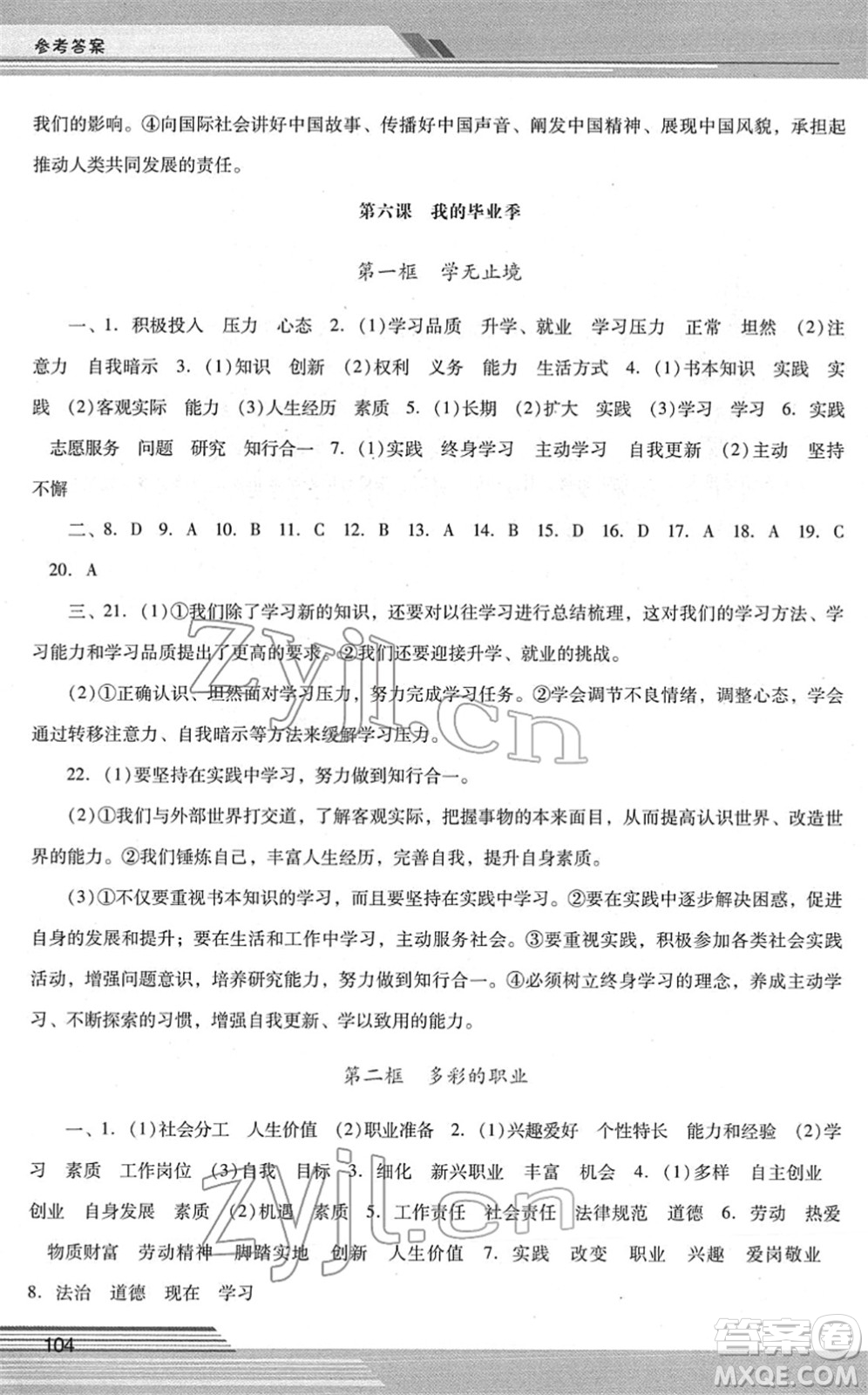 廣西師范大學(xué)出版社2022新課程學(xué)習(xí)輔導(dǎo)九年級(jí)道德與法治下冊(cè)統(tǒng)編版中山專版答案