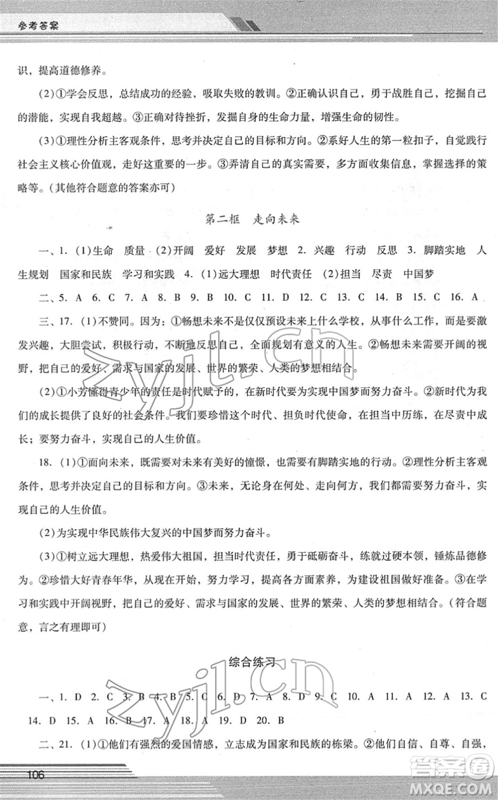 廣西師范大學(xué)出版社2022新課程學(xué)習(xí)輔導(dǎo)九年級(jí)道德與法治下冊(cè)統(tǒng)編版中山專版答案