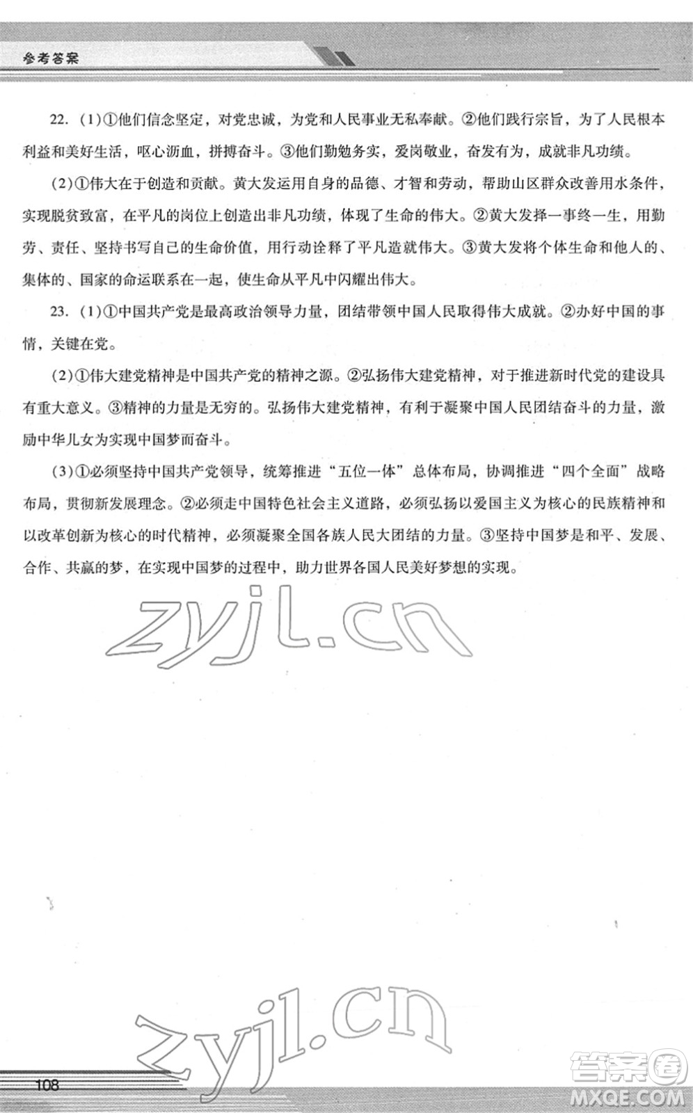 廣西師范大學(xué)出版社2022新課程學(xué)習(xí)輔導(dǎo)九年級(jí)道德與法治下冊(cè)統(tǒng)編版中山專版答案