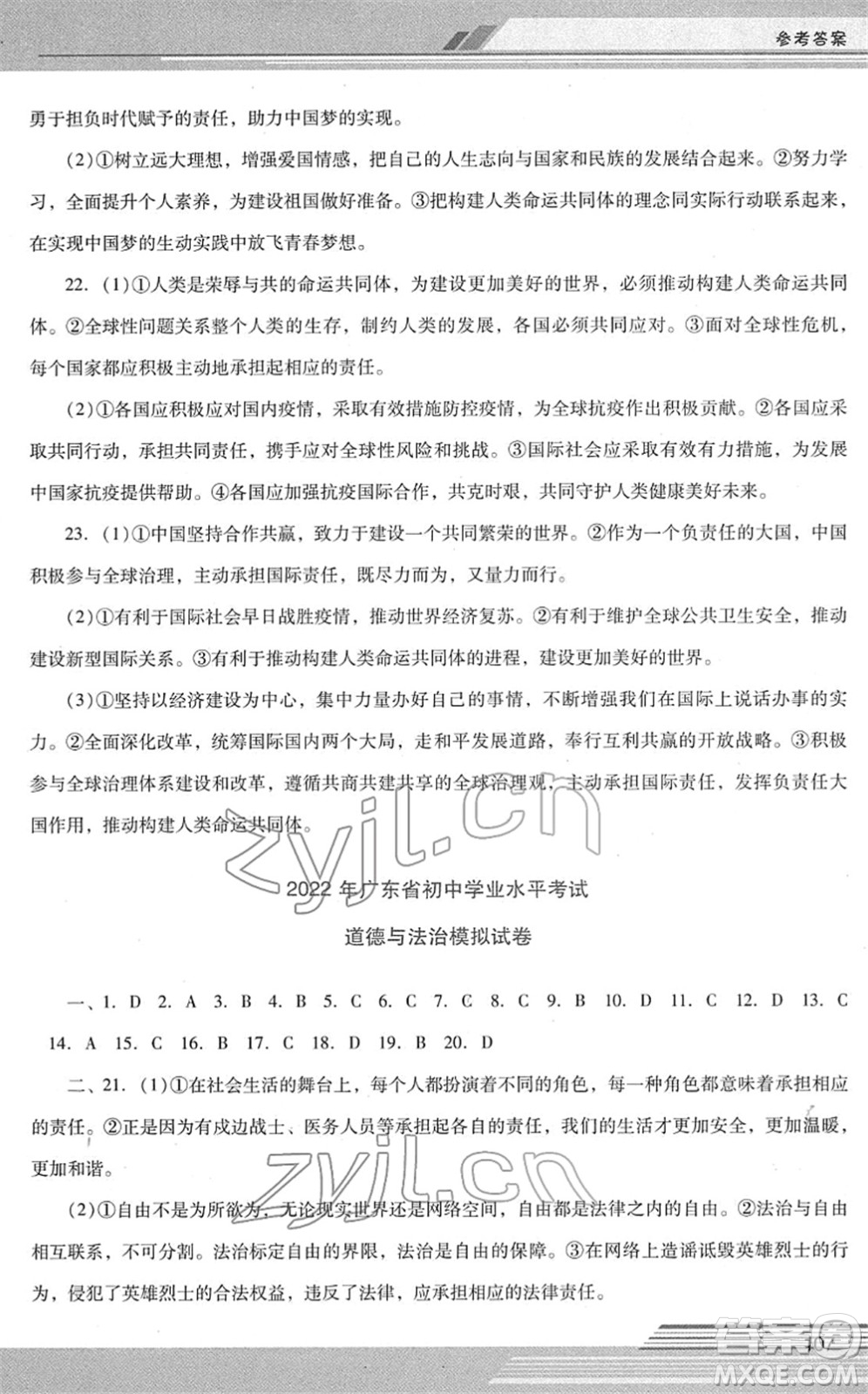 廣西師范大學(xué)出版社2022新課程學(xué)習(xí)輔導(dǎo)九年級(jí)道德與法治下冊(cè)統(tǒng)編版中山專版答案