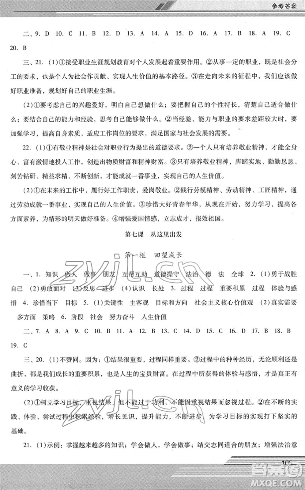 廣西師范大學(xué)出版社2022新課程學(xué)習(xí)輔導(dǎo)九年級(jí)道德與法治下冊(cè)統(tǒng)編版中山專版答案