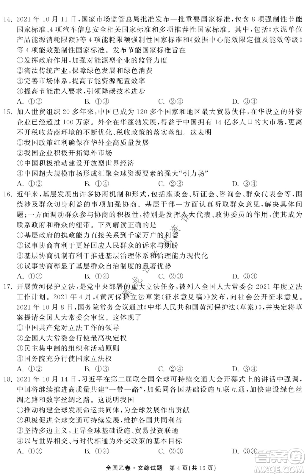 衡中同卷2022屆全國(guó)高三第二次學(xué)業(yè)質(zhì)量聯(lián)合檢測(cè)乙卷文綜試題及答案