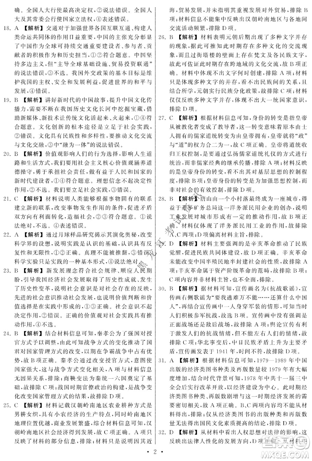 衡中同卷2022屆全國(guó)高三第二次學(xué)業(yè)質(zhì)量聯(lián)合檢測(cè)乙卷文綜試題及答案