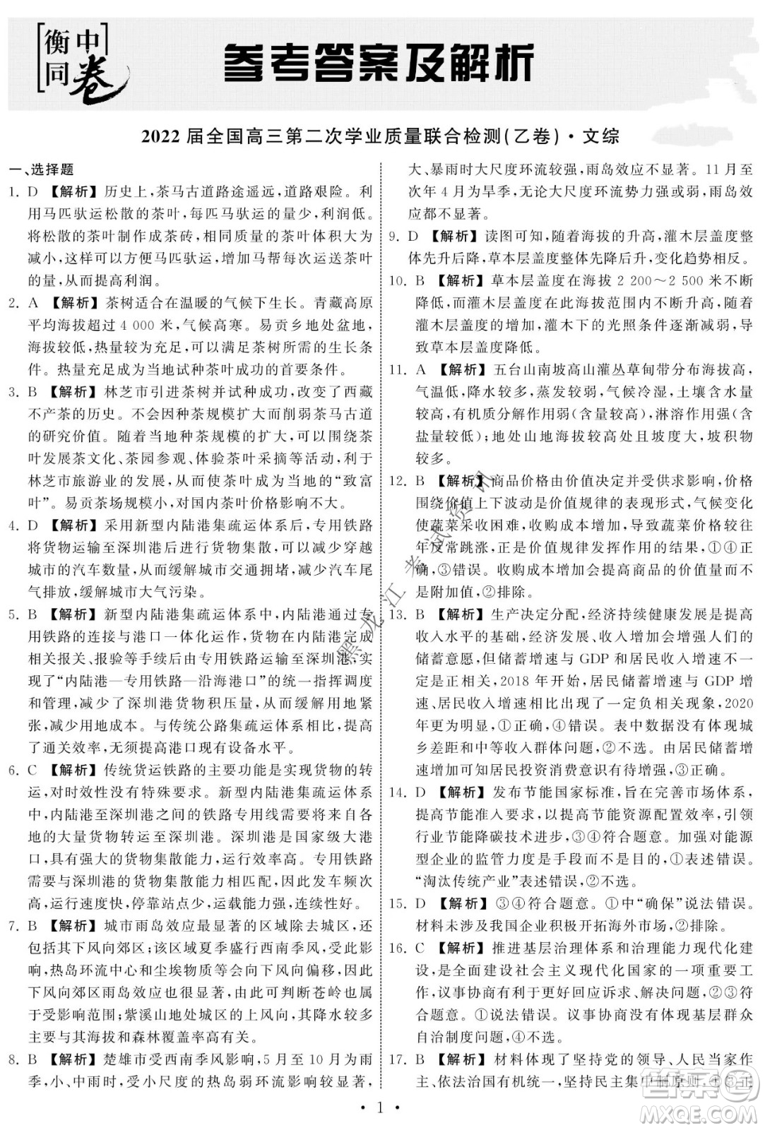 衡中同卷2022屆全國(guó)高三第二次學(xué)業(yè)質(zhì)量聯(lián)合檢測(cè)乙卷文綜試題及答案