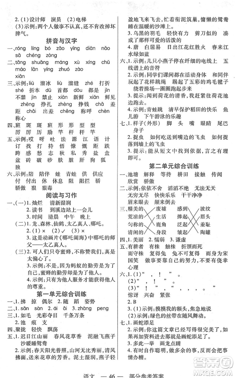 二十一世紀(jì)出版社2022新課程新練習(xí)三年級(jí)語(yǔ)文下冊(cè)統(tǒng)編版答案