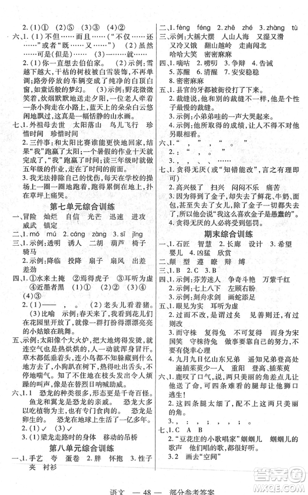 二十一世紀(jì)出版社2022新課程新練習(xí)三年級(jí)語(yǔ)文下冊(cè)統(tǒng)編版答案