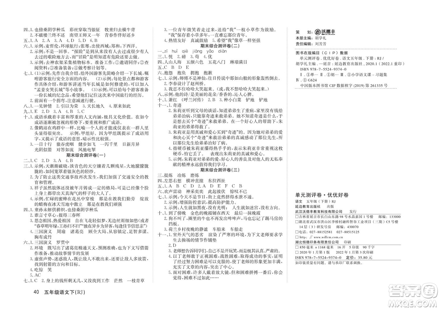 延邊教育出版社2022優(yōu)優(yōu)好卷小學(xué)語(yǔ)文五年級(jí)下冊(cè)RJB人教版答案