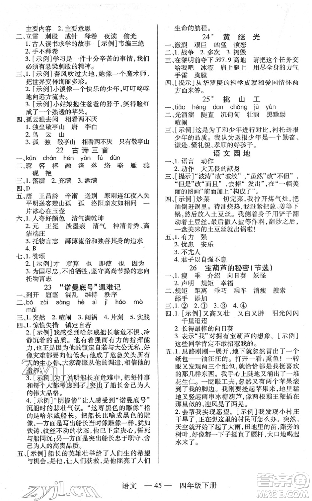 二十一世紀出版社2022新課程新練習四年級語文下冊統(tǒng)編版答案