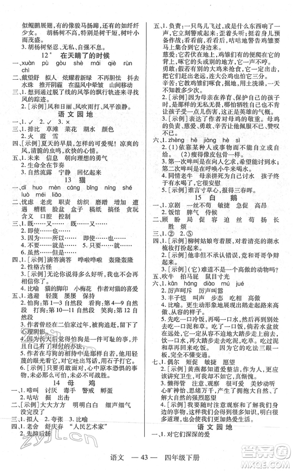 二十一世紀出版社2022新課程新練習四年級語文下冊統(tǒng)編版答案