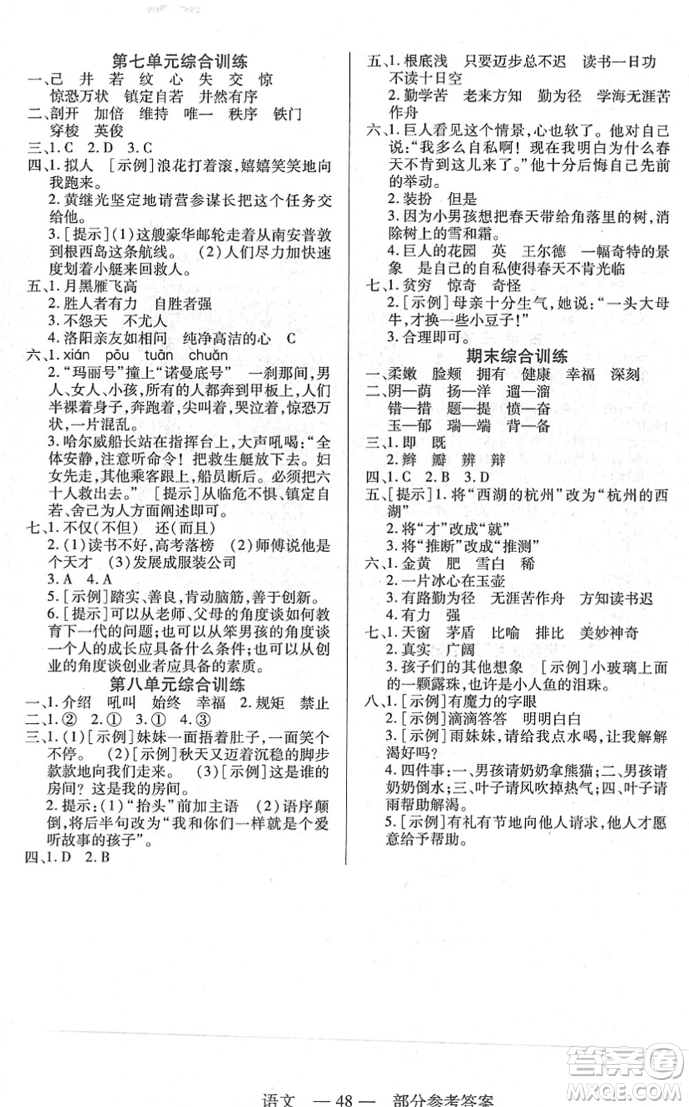 二十一世紀出版社2022新課程新練習四年級語文下冊統(tǒng)編版答案