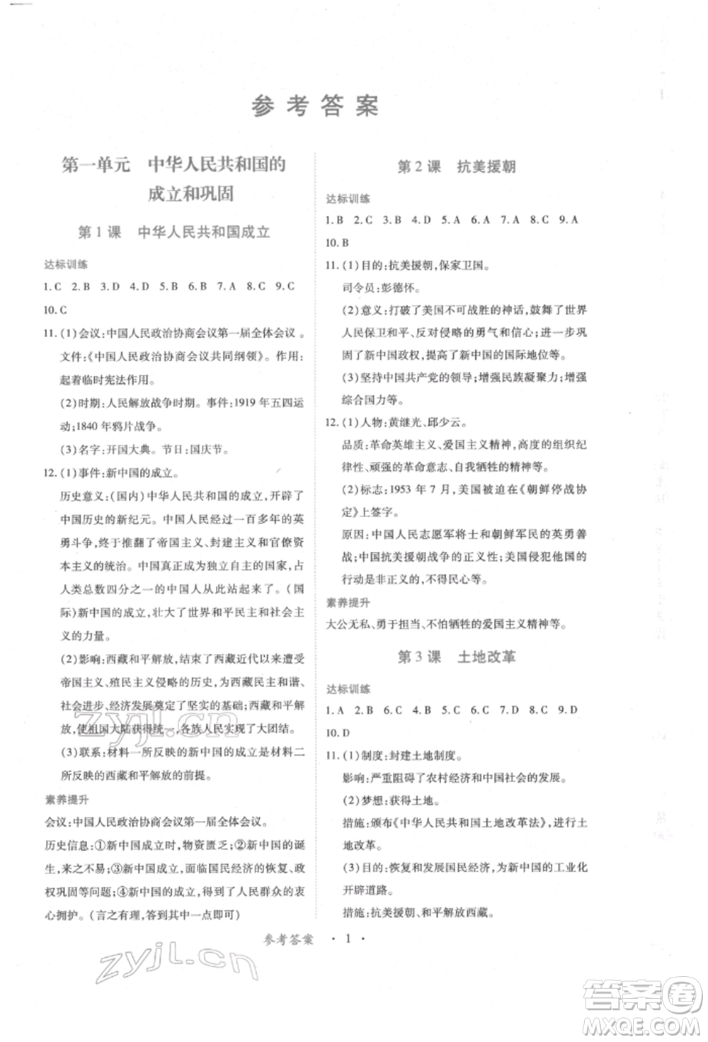 江西人民出版社2022一課一練創(chuàng)新練習八年級歷史下冊人教版參考答案