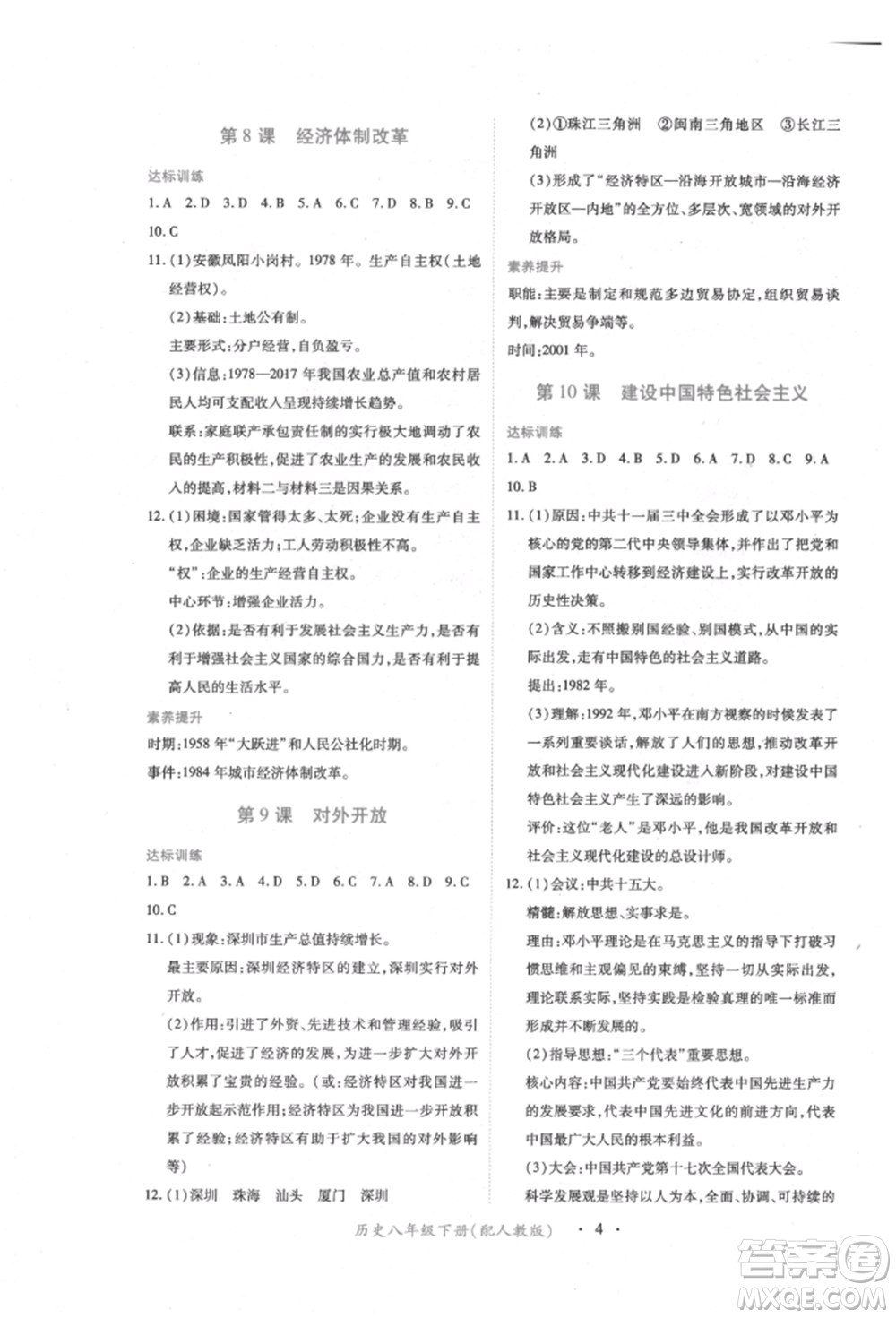 江西人民出版社2022一課一練創(chuàng)新練習八年級歷史下冊人教版參考答案