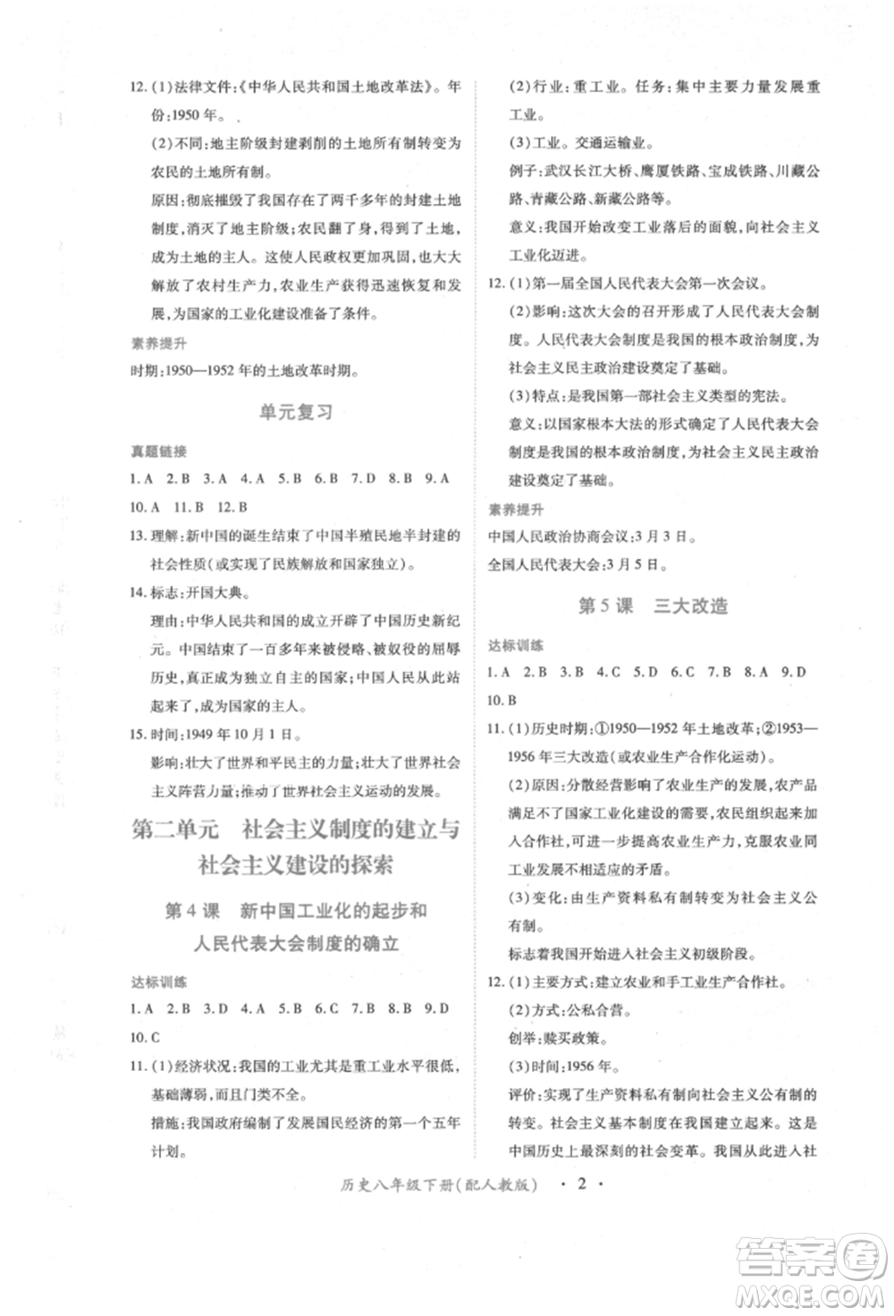 江西人民出版社2022一課一練創(chuàng)新練習八年級歷史下冊人教版參考答案