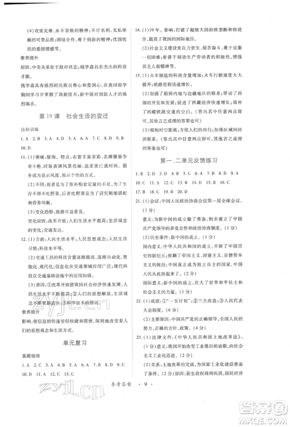 江西人民出版社2022一課一練創(chuàng)新練習八年級歷史下冊人教版參考答案