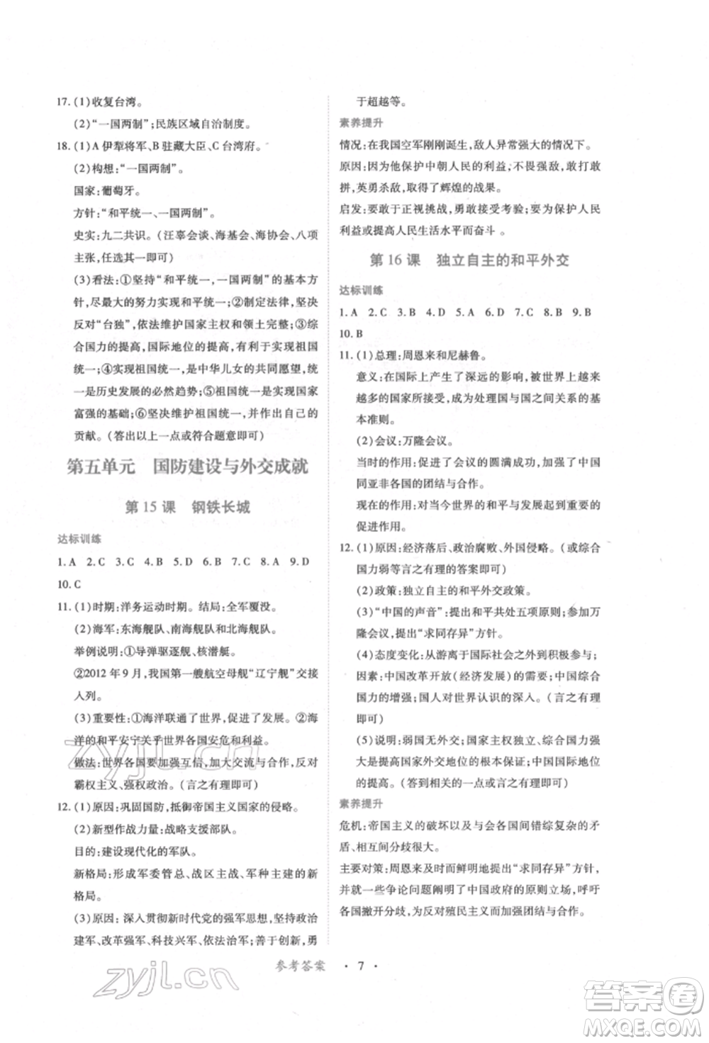 江西人民出版社2022一課一練創(chuàng)新練習八年級歷史下冊人教版參考答案