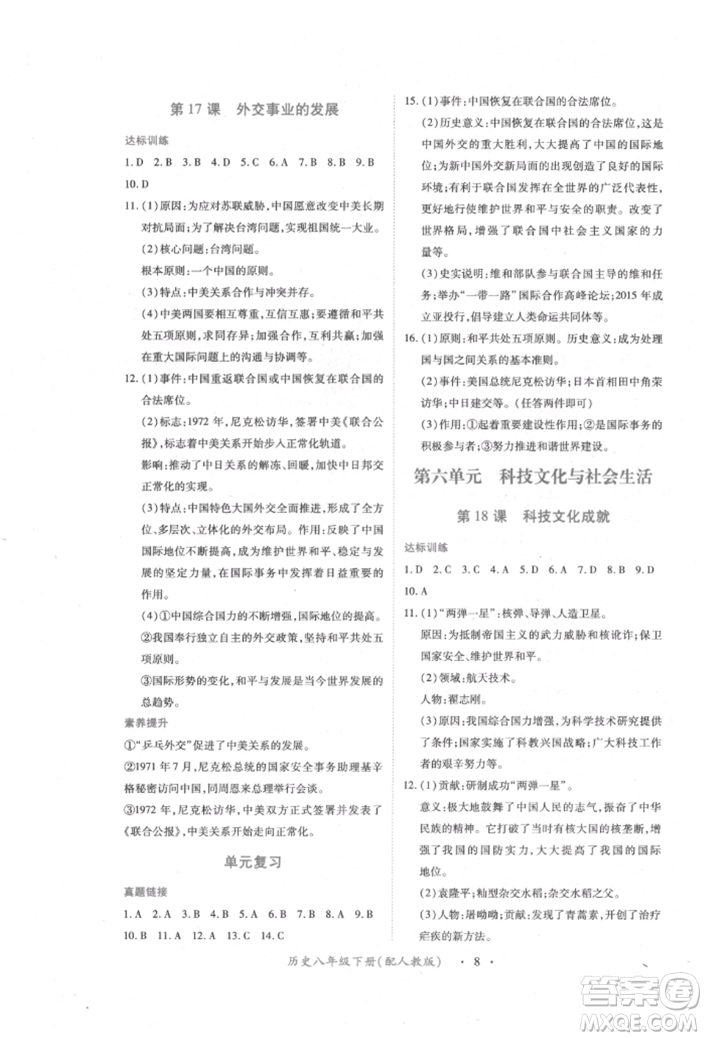 江西人民出版社2022一課一練創(chuàng)新練習八年級歷史下冊人教版參考答案