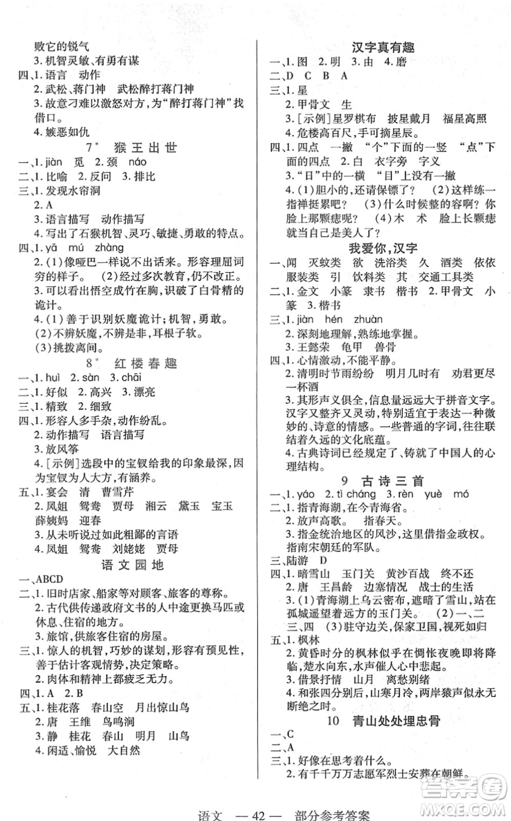 二十一世紀(jì)出版社2022新課程新練習(xí)五年級(jí)語(yǔ)文下冊(cè)統(tǒng)編版答案