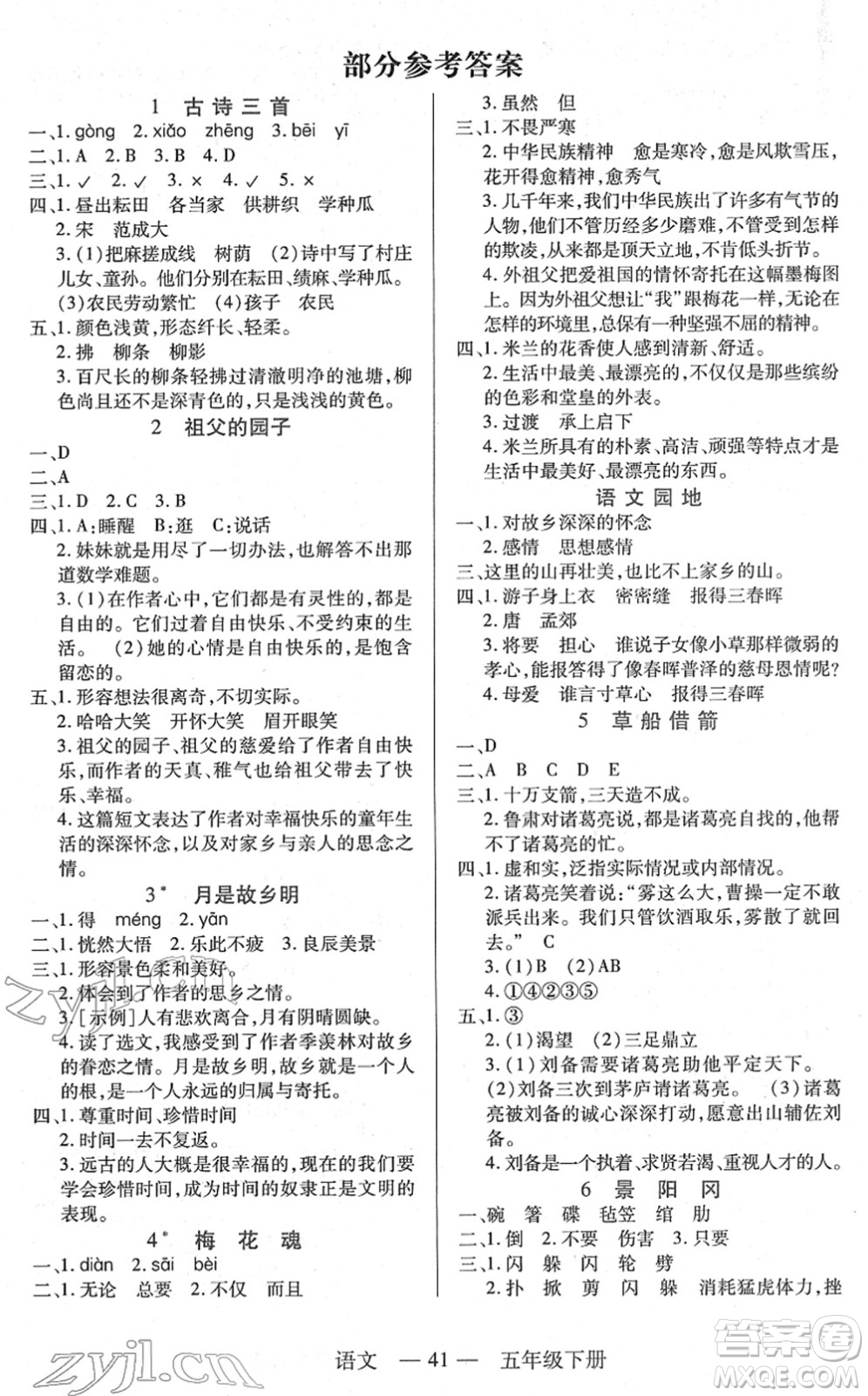 二十一世紀(jì)出版社2022新課程新練習(xí)五年級(jí)語(yǔ)文下冊(cè)統(tǒng)編版答案