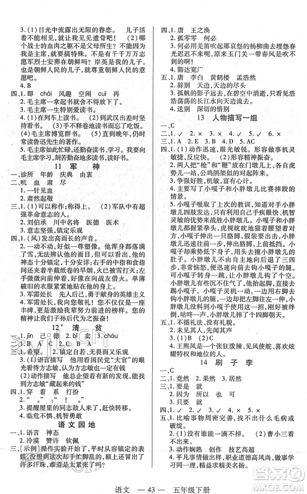 二十一世紀(jì)出版社2022新課程新練習(xí)五年級(jí)語(yǔ)文下冊(cè)統(tǒng)編版答案