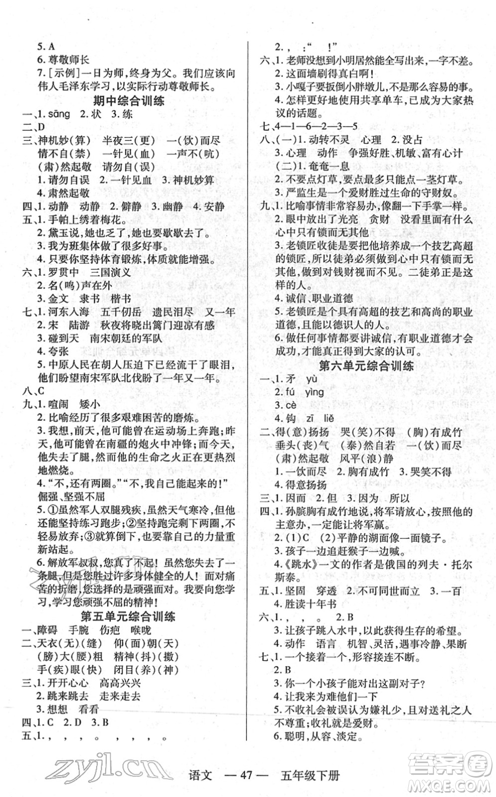 二十一世紀(jì)出版社2022新課程新練習(xí)五年級(jí)語(yǔ)文下冊(cè)統(tǒng)編版答案