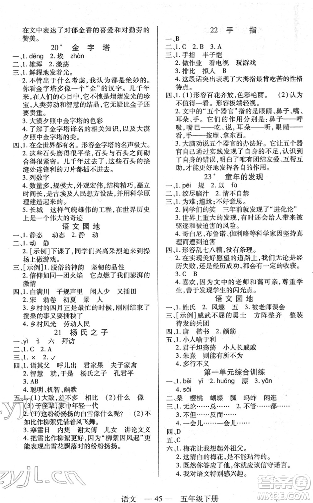 二十一世紀(jì)出版社2022新課程新練習(xí)五年級(jí)語(yǔ)文下冊(cè)統(tǒng)編版答案