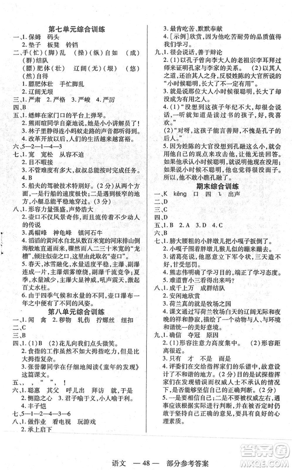 二十一世紀(jì)出版社2022新課程新練習(xí)五年級(jí)語(yǔ)文下冊(cè)統(tǒng)編版答案