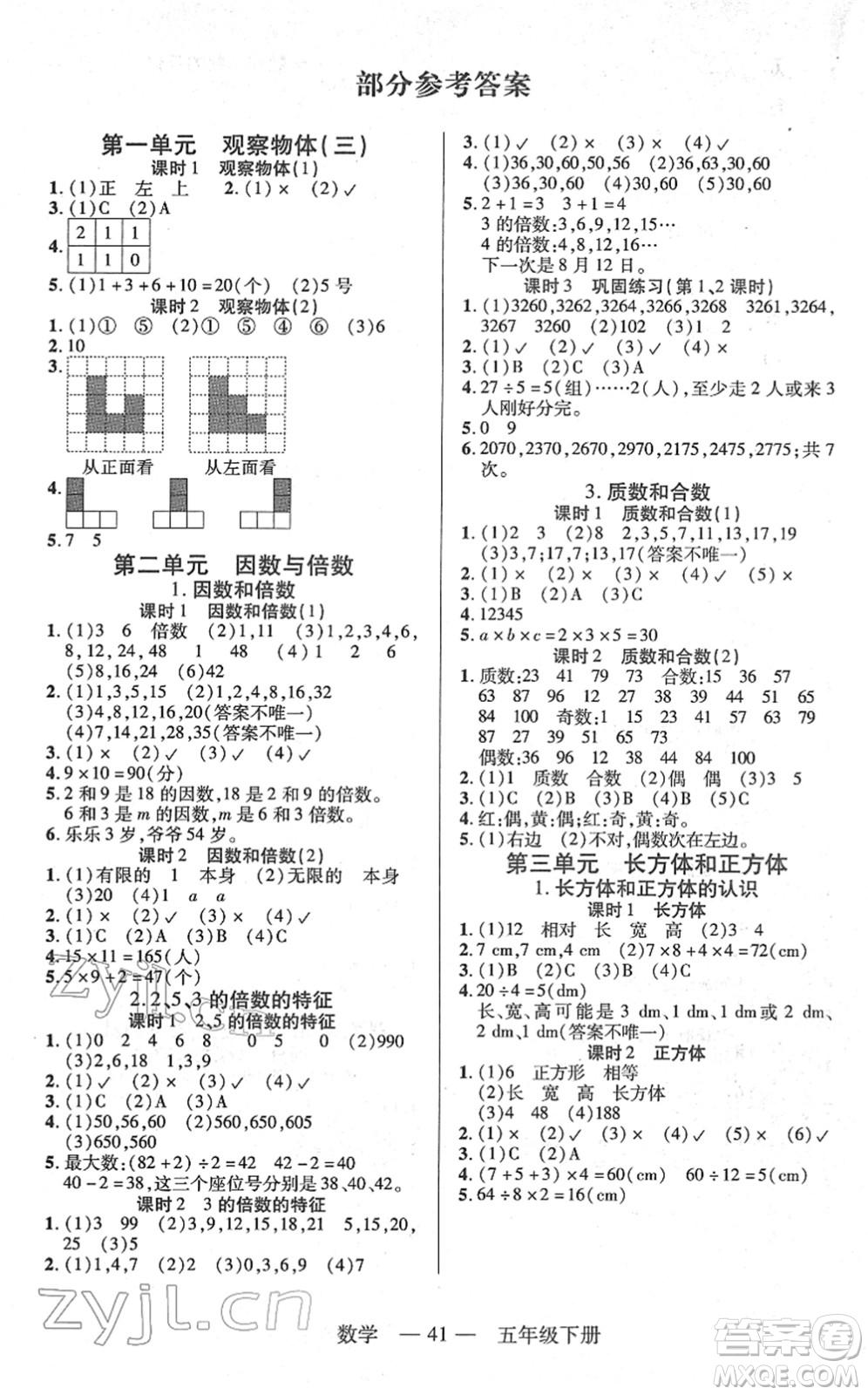 二十一世紀出版社2022新課程新練習(xí)五年級數(shù)學(xué)下冊人教版答案
