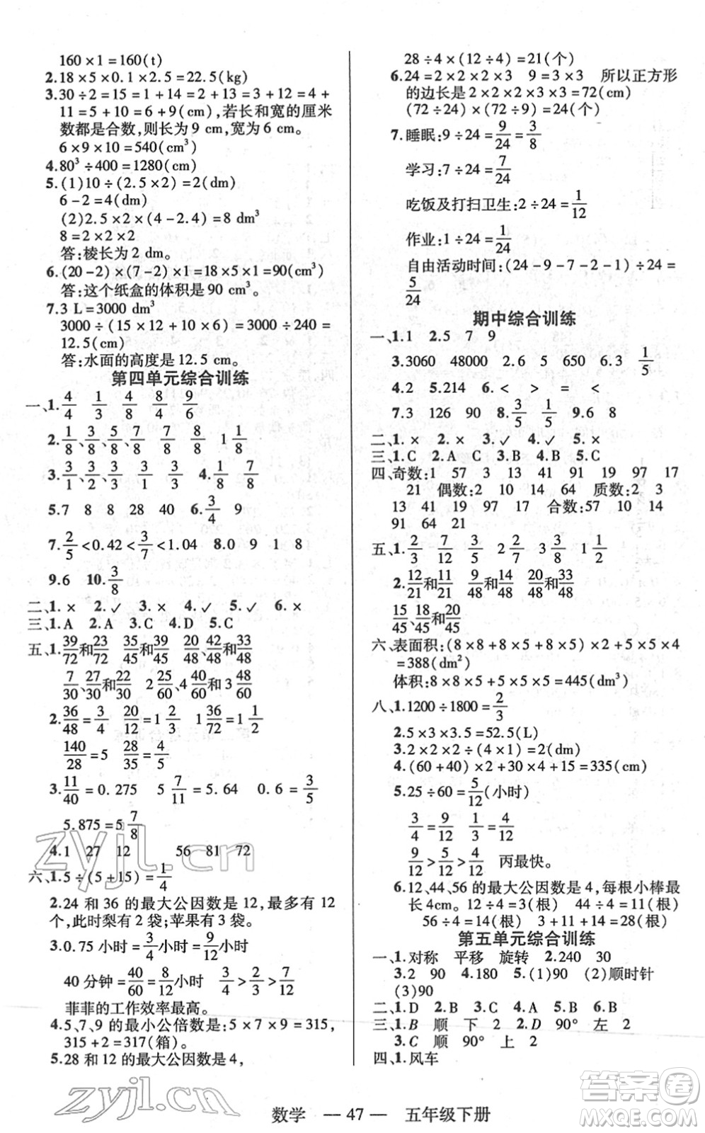 二十一世紀出版社2022新課程新練習(xí)五年級數(shù)學(xué)下冊人教版答案