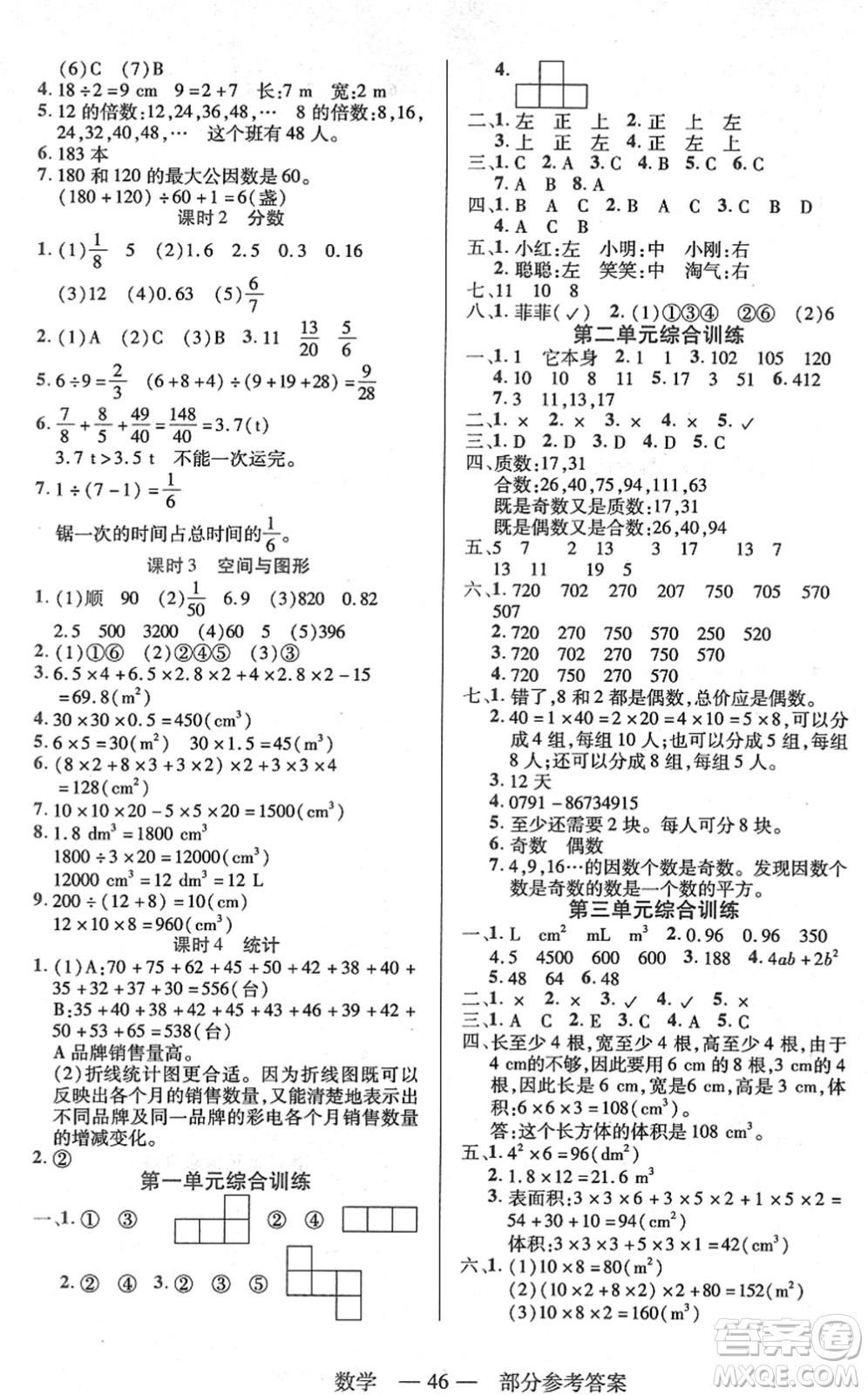 二十一世紀出版社2022新課程新練習(xí)五年級數(shù)學(xué)下冊人教版答案